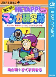 鳥山明のヘタッピマンガ研究所 1巻 最新刊 無料試し読みなら漫画 マンガ 電子書籍のコミックシーモア