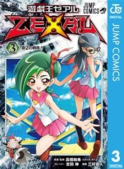 遊 戯 王zexal 3巻 無料試し読みなら漫画 マンガ 電子書籍のコミックシーモア 遊 戯 王zexal 3巻 無料試し読みなら漫画 マンガ 電子書籍のコミックシーモア