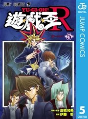 遊 戯 王r 5巻 最新刊 Vジャンプ ジャンプコミックスdigital 高橋和希 伊藤彰 無料試し読みなら漫画 マンガ 電子書籍のコミックシーモア 遊 戯 王r 5巻 最新刊 Vジャンプ ジャンプコミックスdigital 高橋和希 伊藤彰 無料試し読みなら漫画 マンガ 電子書籍のコミックシーモア