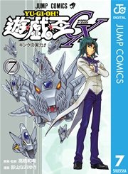 遊 戯 王gx 7巻 無料試し読みなら漫画 マンガ 電子書籍のコミックシーモア