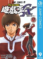 遊 戯 王gx 9巻 最新刊 無料試し読みなら漫画 マンガ 電子書籍のコミックシーモア