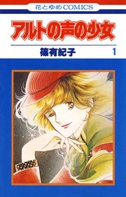 アルトの声の少女 1巻 無料試し読みなら漫画 マンガ 電子書籍のコミックシーモア