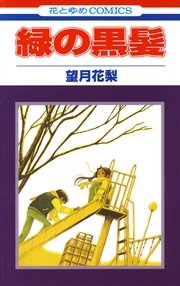 緑の黒髪 1巻 最新刊 無料試し読みなら漫画 マンガ 電子書籍のコミックシーモア 緑の黒髪 1巻 最新刊 無料試し読みなら漫画 マンガ 電子書籍のコミックシーモア