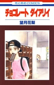 チョコレート ダイアリイ 1巻 最新刊 花とゆめ 望月花梨 無料試し読みなら漫画 マンガ 電子書籍のコミックシーモア チョコレート ダイアリイ 1巻 最新刊 花とゆめ 望月花梨 無料試し読みなら漫画 マンガ 電子書籍のコミックシーモア