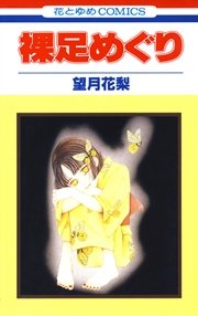 裸足めぐり 1巻 最新刊 花とゆめ 望月花梨 無料試し読みなら漫画 マンガ 電子書籍のコミックシーモア 裸足めぐり 1巻 最新刊 花とゆめ 望月花梨 無料試し読みなら漫画 マンガ 電子書籍のコミックシーモア