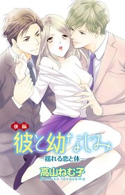 彼と幼なじみ 揺れる恋と体 2巻 最新刊 恋愛宣言 高山ねむ子 無料試し読みなら漫画 マンガ 電子書籍のコミックシーモア