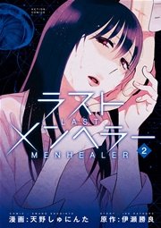 ラストメンヘラー 2巻 最新刊 漫画アクション 伊瀬勝良 天野しゅにんた 無料試し読みなら漫画 マンガ 電子書籍のコミックシーモア ラストメンヘラー 2巻 最新刊 漫画アクション 伊瀬勝良 天野しゅにんた 無料試し読みなら漫画 マンガ 電子書籍のコミックシーモア