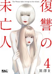 復讐の未亡人 4巻 無料試し読みなら漫画 マンガ 電子書籍のコミックシーモア 復讐の未亡人 4巻 無料試し読みなら漫画 マンガ 電子書籍のコミックシーモア