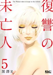復讐の未亡人 5巻 無料試し読みなら漫画 マンガ 電子書籍のコミックシーモア 復讐の未亡人 5巻 無料試し読みなら漫画 マンガ 電子書籍のコミックシーモア