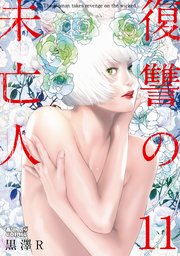 復讐の未亡人 11巻 無料試し読みなら漫画 マンガ 電子書籍のコミックシーモア