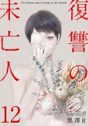 復讐の未亡人 12巻 無料試し読みなら漫画 マンガ 電子書籍のコミックシーモア 復讐の未亡人 12巻 無料試し読みなら漫画 マンガ 電子書籍のコミックシーモア