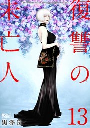 復讐の未亡人 13巻 毒りんごcomic 黒澤r 無料試し読みなら漫画 マンガ 電子書籍のコミックシーモア