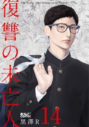 復讐の未亡人 14巻 毒りんごcomic 黒澤r 無料試し読みなら漫画 マンガ 電子書籍のコミックシーモア