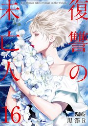 復讐の未亡人 16巻 毒りんごcomic 黒澤r 無料試し読みなら漫画 マンガ 電子書籍のコミックシーモア