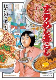 ナニワめし暮らし おいしてたまらんわぁ 1巻 無料試し読みなら漫画 マンガ 電子書籍のコミックシーモア