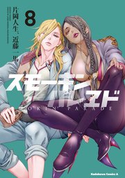 スモーキン パレヱド 8巻 無料試し読みなら漫画 マンガ 電子書籍のコミックシーモア スモーキン パレヱド 8巻 無料試し読みなら漫画 マンガ 電子書籍のコミックシーモア