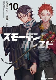 スモーキン パレヱド 10巻 最新刊 無料試し読みなら漫画 マンガ 電子書籍のコミックシーモア スモーキン パレヱド 10巻 最新刊 無料試し読みなら漫画 マンガ 電子書籍のコミックシーモア