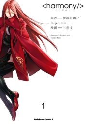 ハーモニー 1巻 無料試し読みなら漫画 マンガ 電子書籍のコミックシーモア ハーモニー 1巻 無料試し読みなら漫画 マンガ 電子書籍のコミックシーモア