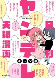 日刊ヤンデレ夫婦漫画 1巻 無料試し読みなら漫画 マンガ 電子書籍のコミックシーモア 日刊ヤンデレ夫婦漫画 1巻 無料試し読みなら漫画 マンガ 電子書籍のコミックシーモア