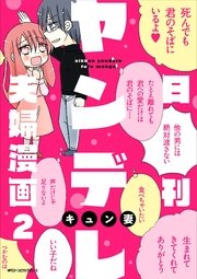 日刊ヤンデレ夫婦漫画 2巻 最新刊 無料試し読みなら漫画 マンガ 電子書籍のコミックシーモア