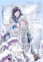 Bloom ドットブルーム Vol 08 17 Winter Bloom ドットブルーム Bloom ドットブルーム編集部 無料試し読みなら漫画 マンガ 電子書籍のコミックシーモア