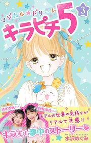 マジカル ドリーム キラピチ5 3巻 水沢めぐみ 無料試し読みなら漫画 マンガ 電子書籍のコミックシーモア マジカル ドリーム キラピチ5 3巻 水沢めぐみ 無料試し読みなら漫画 マンガ 電子書籍のコミックシーモア