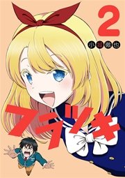フラツキ 2巻 無料試し読みなら漫画 マンガ 電子書籍のコミックシーモア フラツキ 2巻 無料試し読みなら漫画 マンガ 電子書籍のコミックシーモア