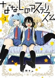 ななしのアステリズム 1巻 ガンガンonline ガンガンコミックスonline 小林キナ 無料試し読みなら漫画 マンガ 電子書籍のコミックシーモア ななしのアステリズム 1巻 ガンガンonline ガンガンコミックスonline 小林キナ 無料試し読みなら漫画 マンガ 電子書籍のコミックシーモア