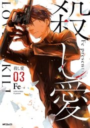 殺し愛 3巻 無料試し読みなら漫画 マンガ 電子書籍のコミックシーモア