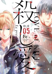 殺し愛 5巻 Mfコミックス ジーンシリーズ Fe 無料試し読みなら漫画 マンガ 電子書籍のコミックシーモア 殺し愛 5巻 Mfコミックス ジーンシリーズ Fe 無料試し読みなら漫画 マンガ 電子書籍のコミックシーモア