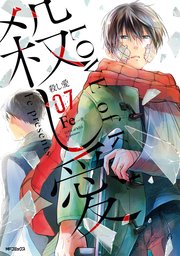 殺し愛 7巻 Mfコミックス ジーンシリーズ Fe 無料試し読みなら漫画 マンガ 電子書籍のコミックシーモア 殺し愛 7巻 Mfコミックス ジーンシリーズ Fe 無料試し読みなら漫画 マンガ 電子書籍のコミックシーモア