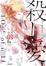 殺し愛 9巻 無料試し読みなら漫画 マンガ 電子書籍のコミックシーモア