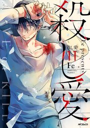 殺し愛 11巻 最新刊 Mfコミックス ジーンシリーズ Fe 無料試し読みなら漫画 マンガ 電子書籍のコミックシーモア 殺し愛 11巻 最新刊 Mfコミックス ジーンシリーズ Fe 無料試し読みなら漫画 マンガ 電子書籍のコミックシーモア