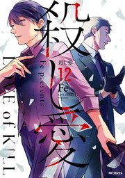 殺し愛 12巻 最新刊 Mfコミックス ジーンシリーズ Fe 無料試し読みなら漫画 マンガ 電子書籍のコミックシーモア