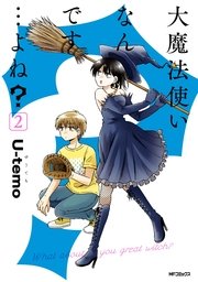 大魔法使いなんです よね 2巻 最新刊 Mfコミックス ジーンシリーズ ｕ ｔｅｍｏ 無料試し読みなら漫画 マンガ 電子書籍のコミックシーモア