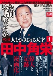 人をひきよせる天才 田中角栄 分冊版 1巻 カルトコミックス 木村周司 田中京 無料試し読みなら漫画 マンガ 電子書籍のコミックシーモア