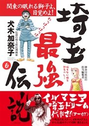 埼玉最強伝説 分冊版 6巻 最新刊 無料試し読みなら漫画 マンガ 電子書籍のコミックシーモア