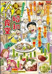漫画昭和人情食堂 No 6 ごはんのお供編 アンソロジー 無料試し読みなら漫画 マンガ 電子書籍のコミックシーモア 漫画昭和人情食堂 No 6 ごはんのお供編 アンソロジー 無料試し読みなら漫画 マンガ 電子書籍のコミックシーモア