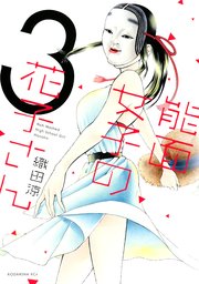 能面女子の花子さん 3巻 無料試し読みなら漫画 マンガ 電子書籍のコミックシーモア 能面女子の花子さん 3巻 無料試し読みなら漫画 マンガ 電子書籍のコミックシーモア