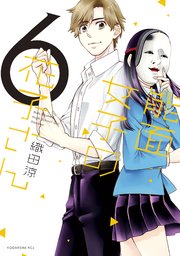 能面女子の花子さん 6巻 最新刊 無料試し読みなら漫画 マンガ 電子書籍のコミックシーモア 能面女子の花子さん 6巻 最新刊 無料試し読みなら漫画 マンガ 電子書籍のコミックシーモア