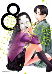 能面女子の花子さん 8巻 最新刊 Itan 織田涼 無料試し読みなら漫画 マンガ 電子書籍のコミックシーモア