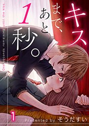 キスまで あと1秒 1巻 無料試し読みなら漫画 マンガ 電子書籍のコミックシーモア