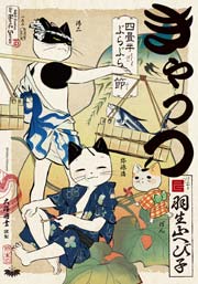 きゃっつ 四畳半ぶらぶら節 1巻 最新刊 Ihr Hertz 羽生山へび子 無料試し読みなら漫画 マンガ 電子書籍のコミックシーモア