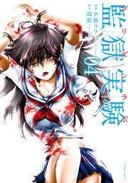 監獄実験 プリズンラボ 4巻 無料試し読みなら漫画 マンガ 電子書籍のコミックシーモア 監獄実験 プリズンラボ 4巻 無料試し読みなら漫画 マンガ 電子書籍のコミックシーモア