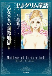 まんがグリム童話 乙女たちの調教地獄 1巻 最新刊 まんがグリム童話 月森雅子 無料試し読みなら漫画 マンガ 電子書籍のコミックシーモア