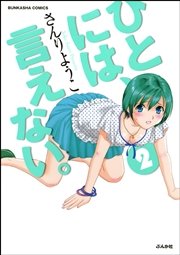 ひとには 言えない 完全版 2巻 ぶんか社コミックス さんりようこ 無料試し読みなら漫画 マンガ 電子書籍のコミックシーモア