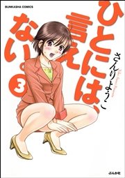 ひとには 言えない 完全版 3巻 ぶんか社コミックス さんりようこ 無料試し読みなら漫画 マンガ 電子書籍のコミックシーモア ひとには 言えない 完全版 3巻 ぶんか社コミックス さんりようこ 無料試し読みなら漫画 マンガ 電子書籍のコミックシーモア