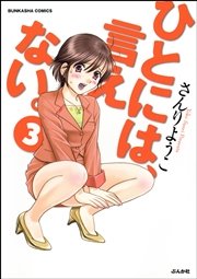 ひとには 言えない 完全版 3巻 無料試し読みなら漫画 マンガ 電子書籍のコミックシーモア