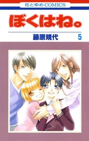 ぼくはね 5巻 最新刊 ザ花とゆめ 藤原規代 無料試し読みなら漫画 マンガ 電子書籍のコミックシーモア ぼくはね 5巻 最新刊 ザ花とゆめ 藤原規代 無料試し読みなら漫画 マンガ 電子書籍のコミックシーモア