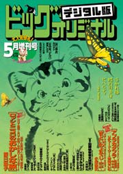 ビッグコミックオリジナル増刊 16年5月増刊号 ビッグコミックオリジナル ビッグコミックオリジナル編集部 無料試し読みなら漫画 マンガ 電子書籍のコミックシーモア ビッグコミックオリジナル増刊 16年5月増刊号 ビッグコミックオリジナル ビッグコミックオリジナル編集部 無料試し読みなら漫画 マンガ 電子書籍のコミックシーモア